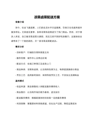 凉菜卤菜配送方案