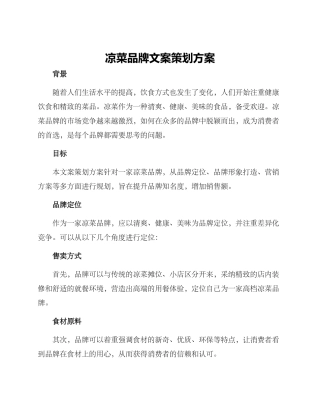 凉菜品牌文案策划方案