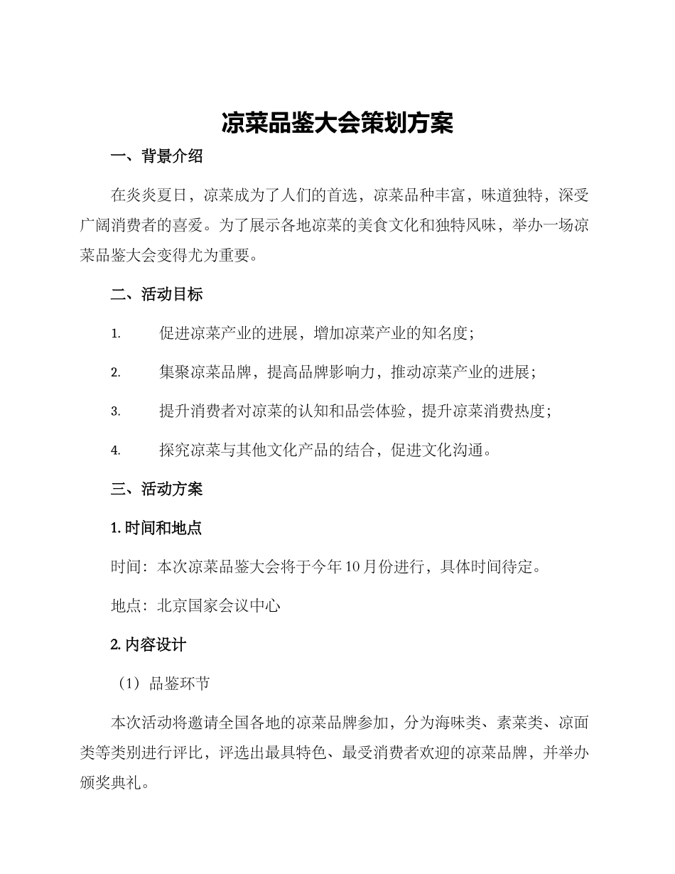 凉菜品鉴大会策划方案_第1页