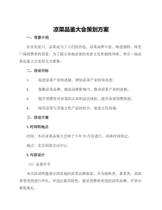 凉菜品鉴大会策划方案
