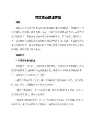 凉菜商业培训方案