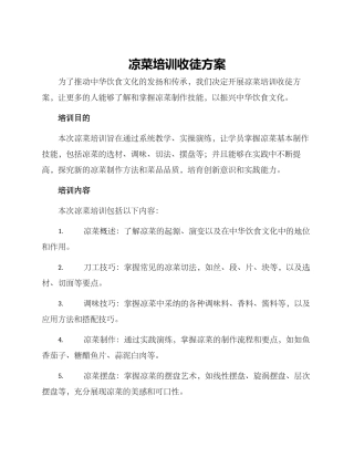 凉菜培训收徒方案