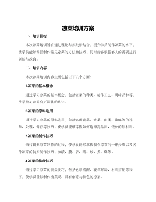 凉菜培训方案