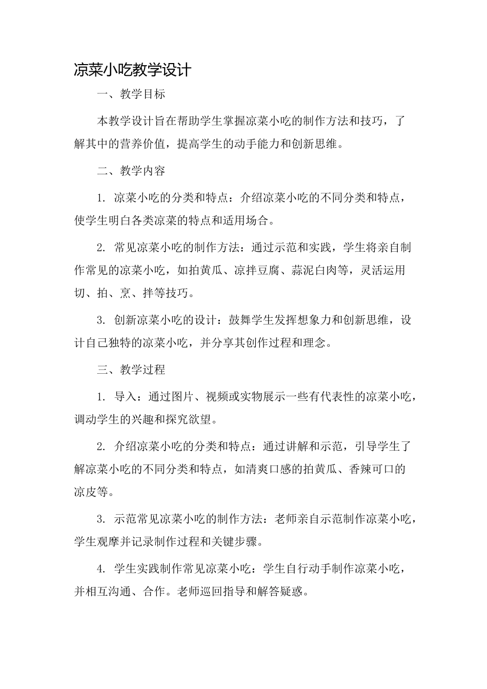 凉菜小吃教学设计_第1页