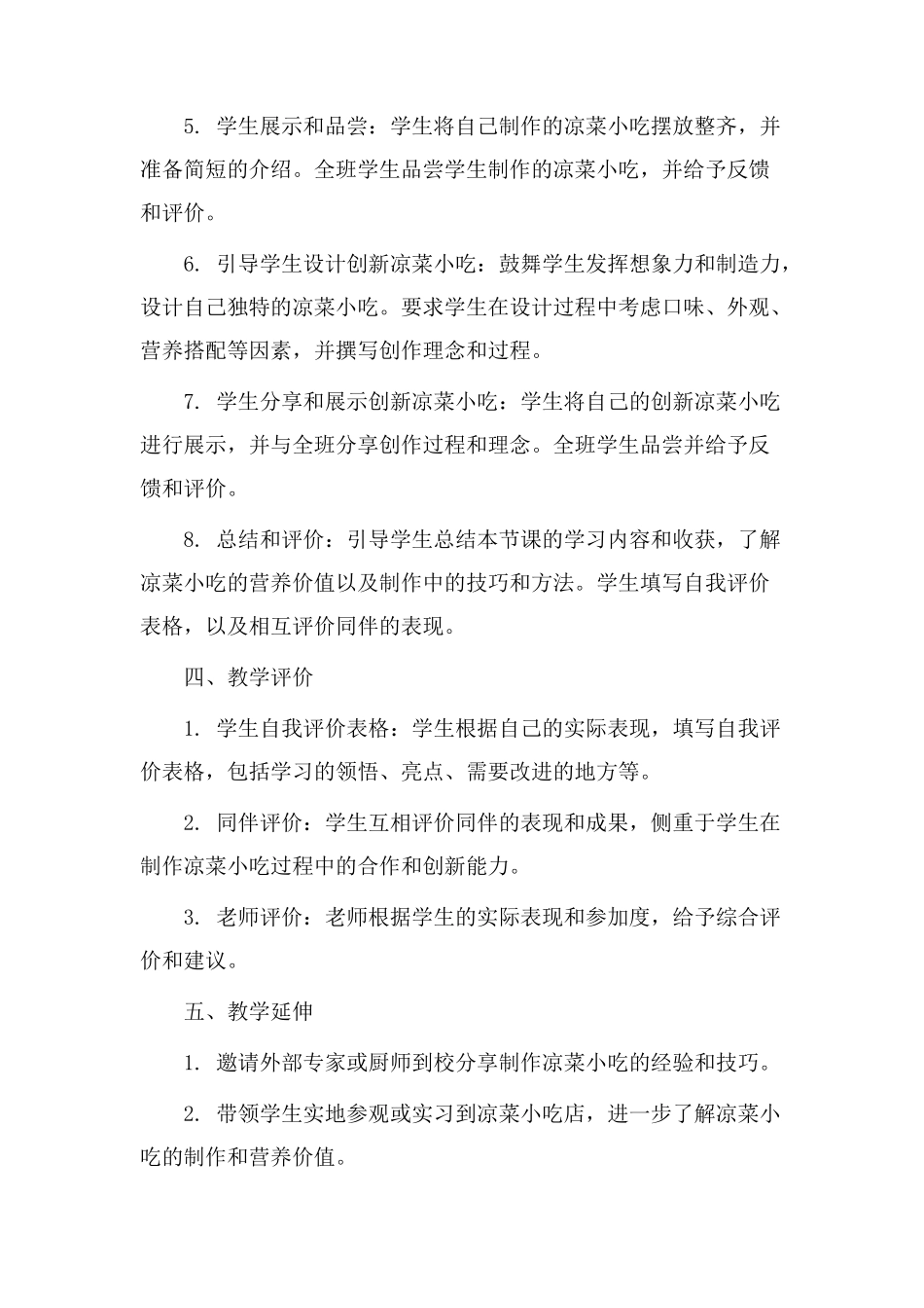 凉菜小吃教学设计_第2页
