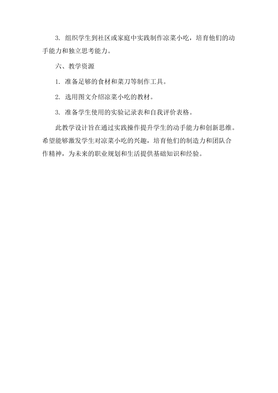 凉菜小吃教学设计_第3页