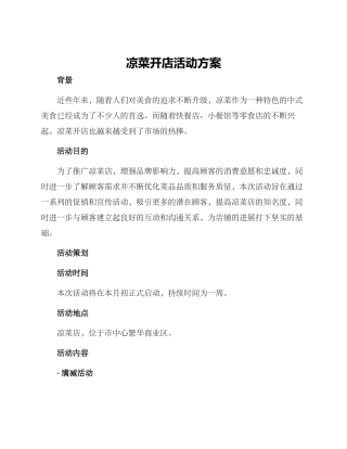 凉菜开店活动方案