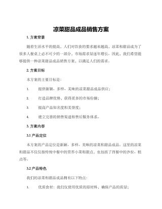 凉菜甜品成品销售方案