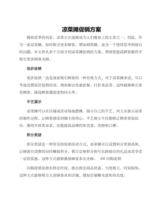 凉菜摊促销方案