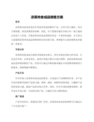 凉菜肉食成品销售方案