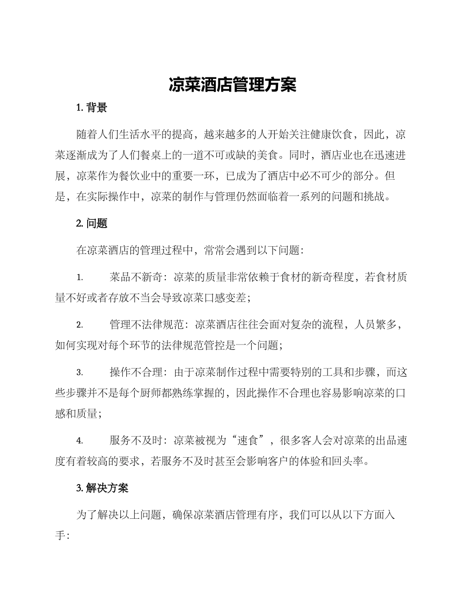 凉菜酒店管理方案_第1页