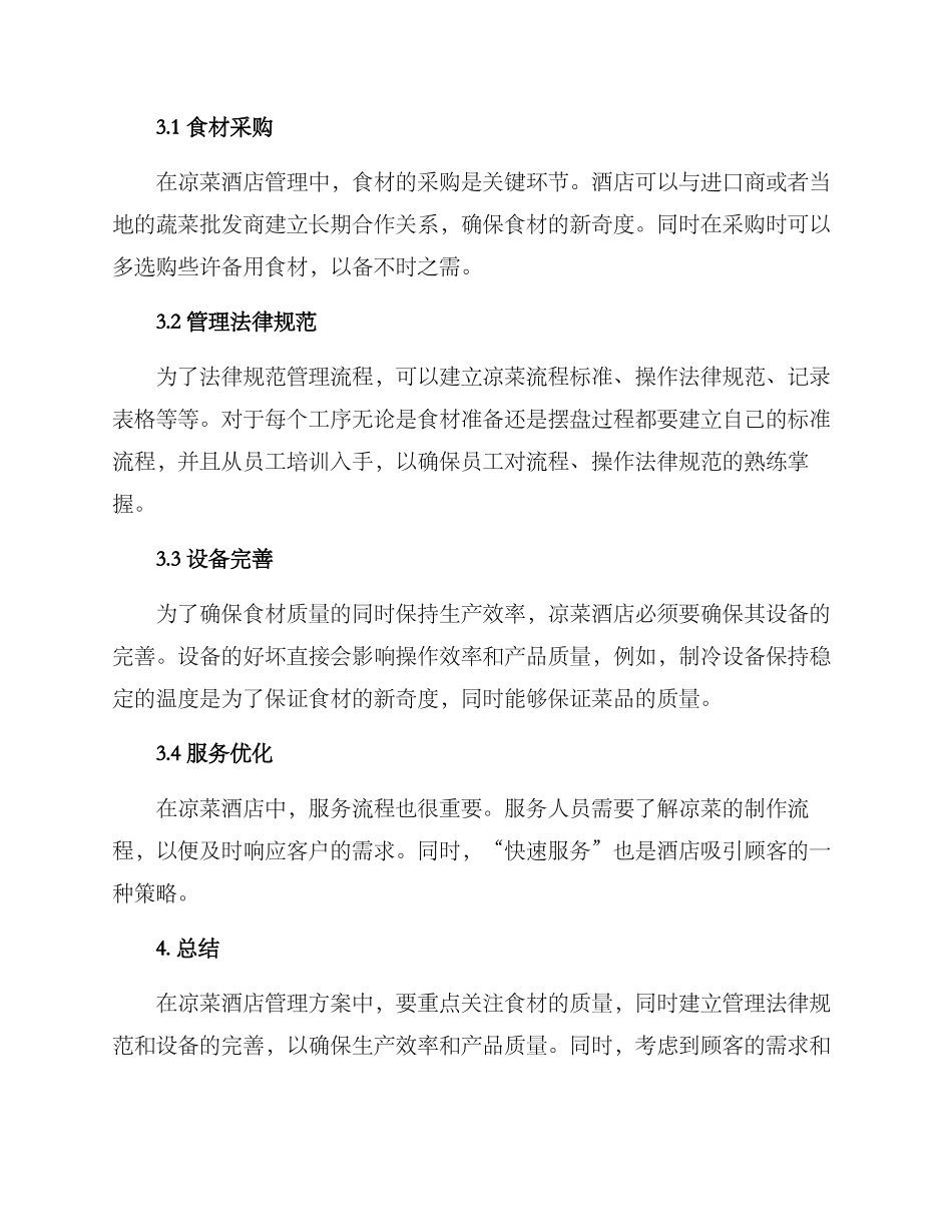 凉菜酒店管理方案_第2页