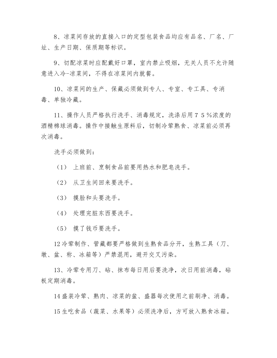 凉菜间食品安全管理制度_第2页