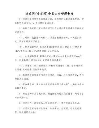凉菜间食品安全管理制度
