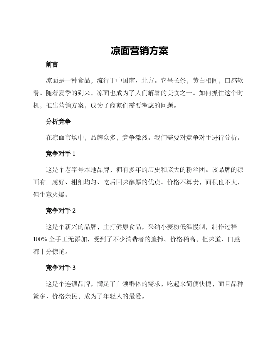 凉面营销方案_第1页