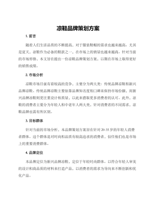 凉鞋品牌策划方案