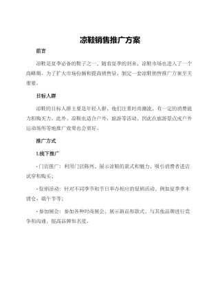 凉鞋销售推广方案