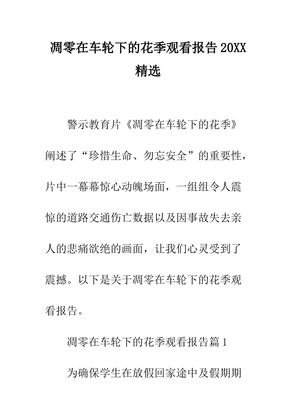 凋零在车轮下的花季观看报告2025精选--精编范文_第1页
