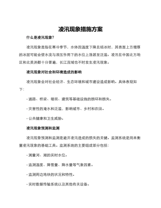 凌汛现象措施方案