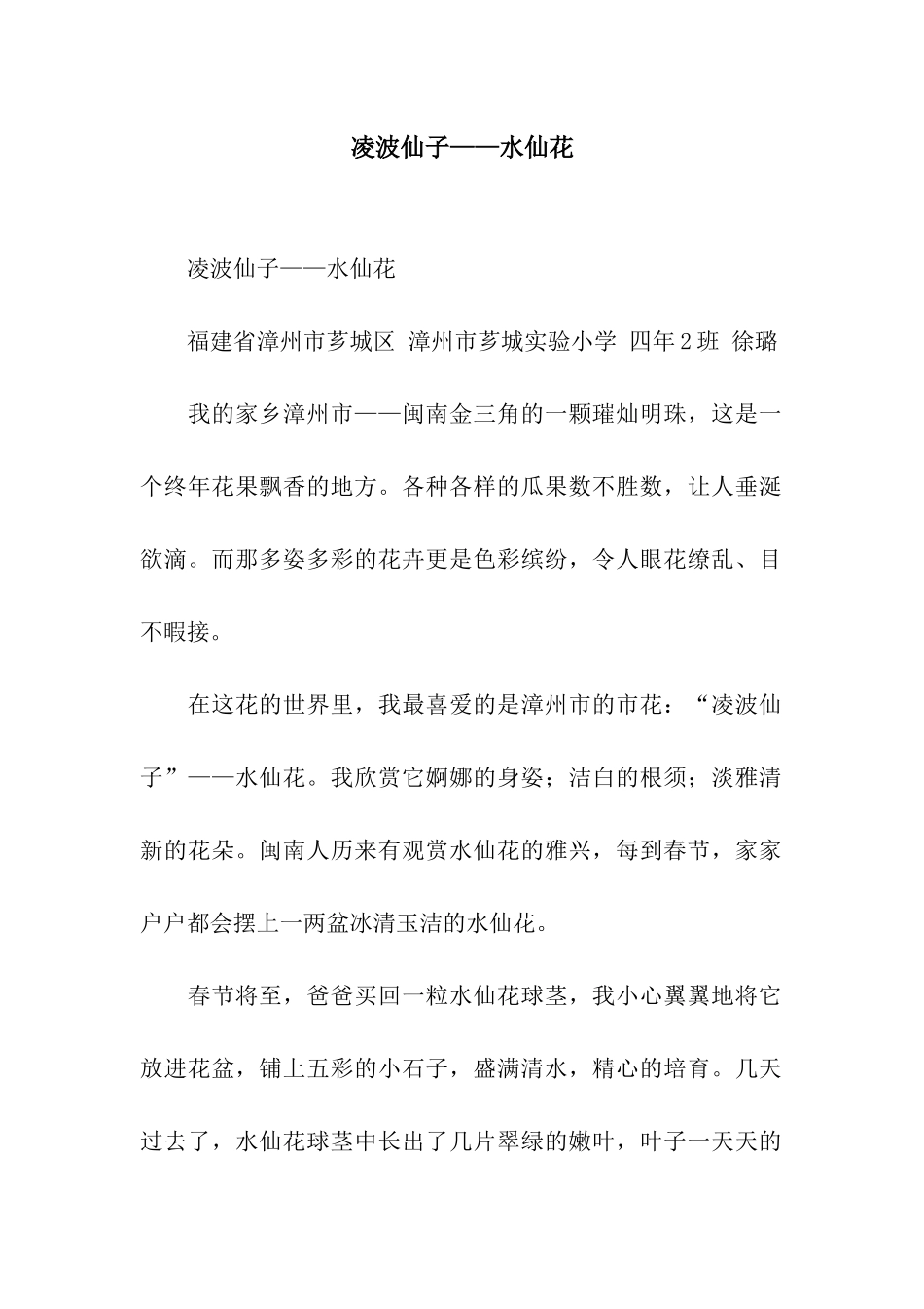 凌波仙子——水仙花_第1页