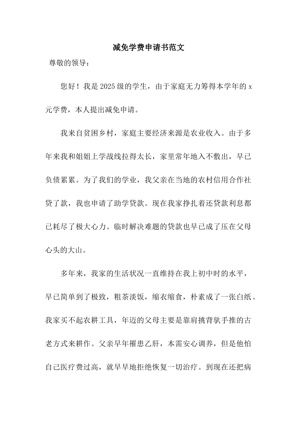 减免学费申请书范文_第1页