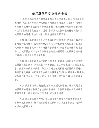 减压器使用安全技术措施