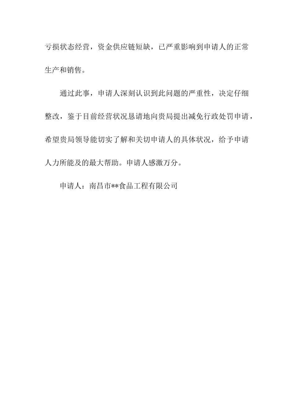 减免行政处罚申请书_第2页