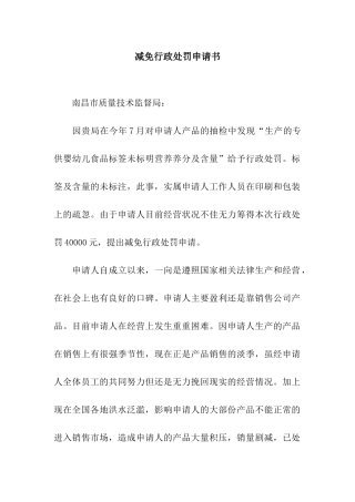 减免行政处罚申请书