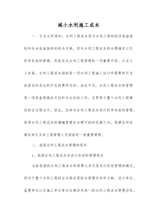 减小水利施工成本