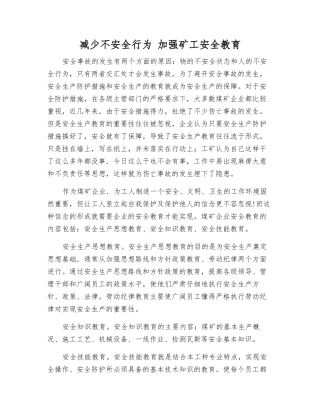 减少不安全行为-加强矿工安全教育