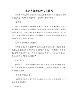 减少事故损失的安全技术