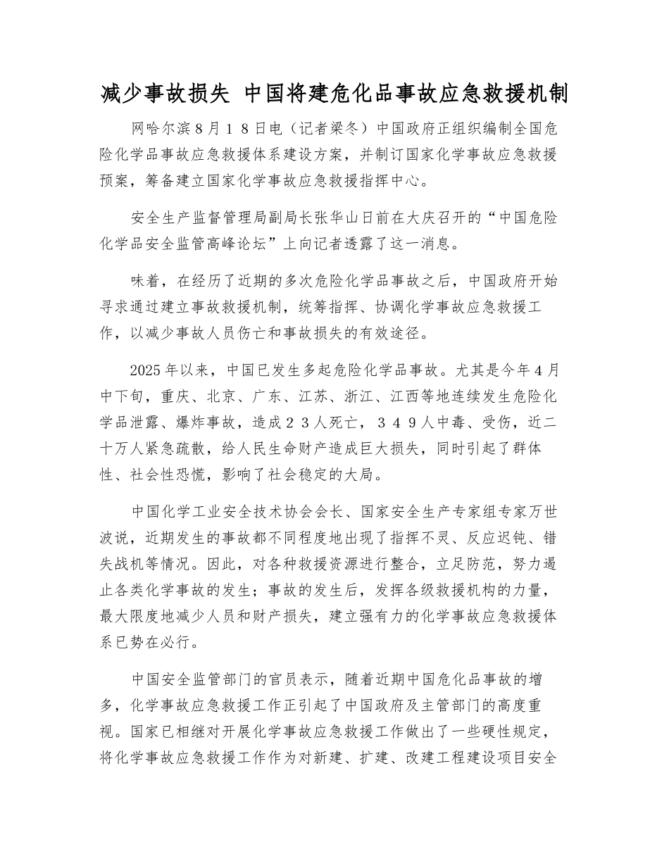 减少事故损失-中国将建危化品事故应急救援机制_第1页