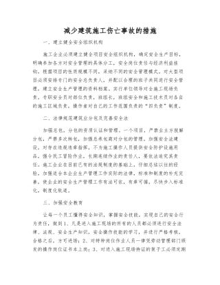 减少建筑施工伤亡事故的措施