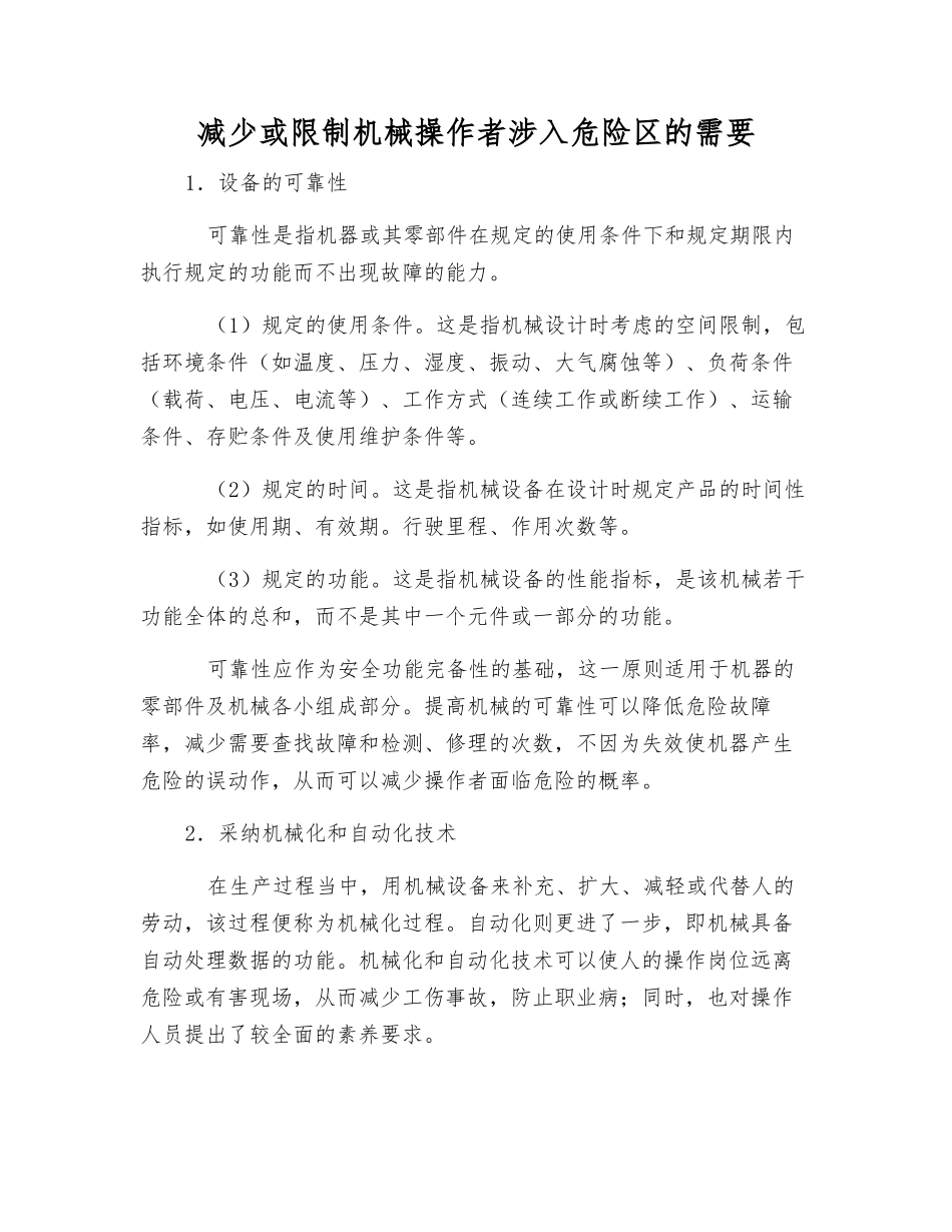 减少或限制机械操作者涉入危险区的需要_第1页