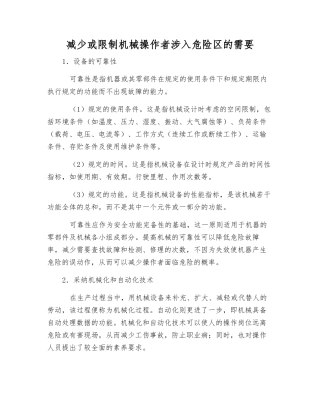 减少或限制机械操作者涉入危险区的需要