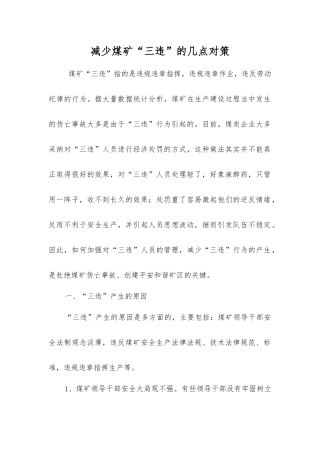 减少煤矿“三违”的几点对策