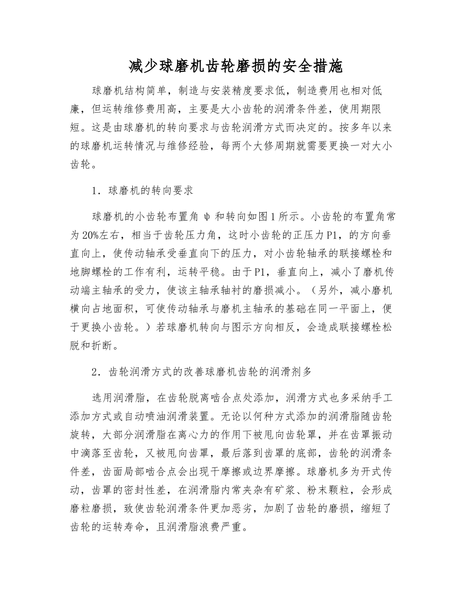 减少球磨机齿轮磨损的安全措施_第1页