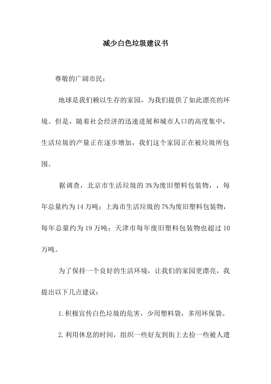减少白色垃圾建议书_第1页