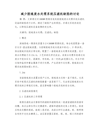 减少脱硫废水处理系统压滤机缺陷的研究