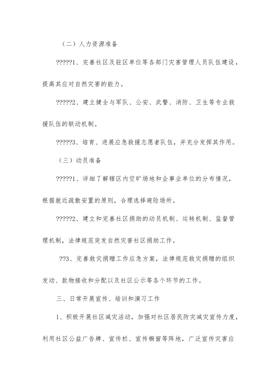 减灾日常管理制度_第2页