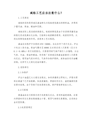 减粘工艺应注意什么？