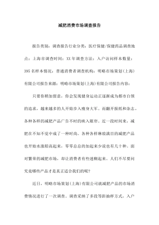 减肥消费市场调查报告