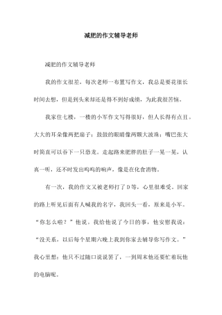 减肥的作文辅导老师