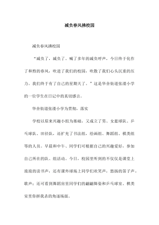 减负春风拂校园
