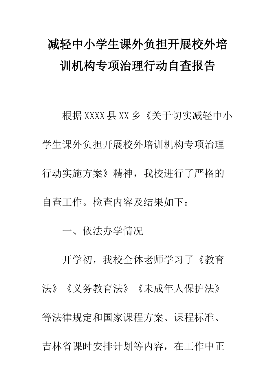 减轻中小学生课外负担开展校外培训机构专项治理行动自查报告_第1页