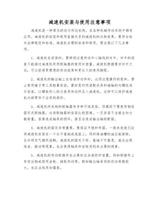 减速机安装与使用注意事项