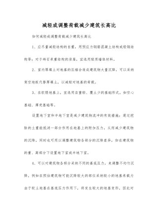 减轻或调整荷载减少建筑长高比
