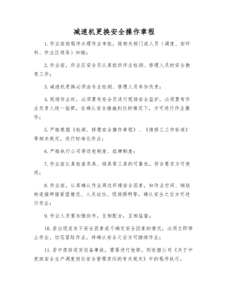 减速机更换安全操作规程