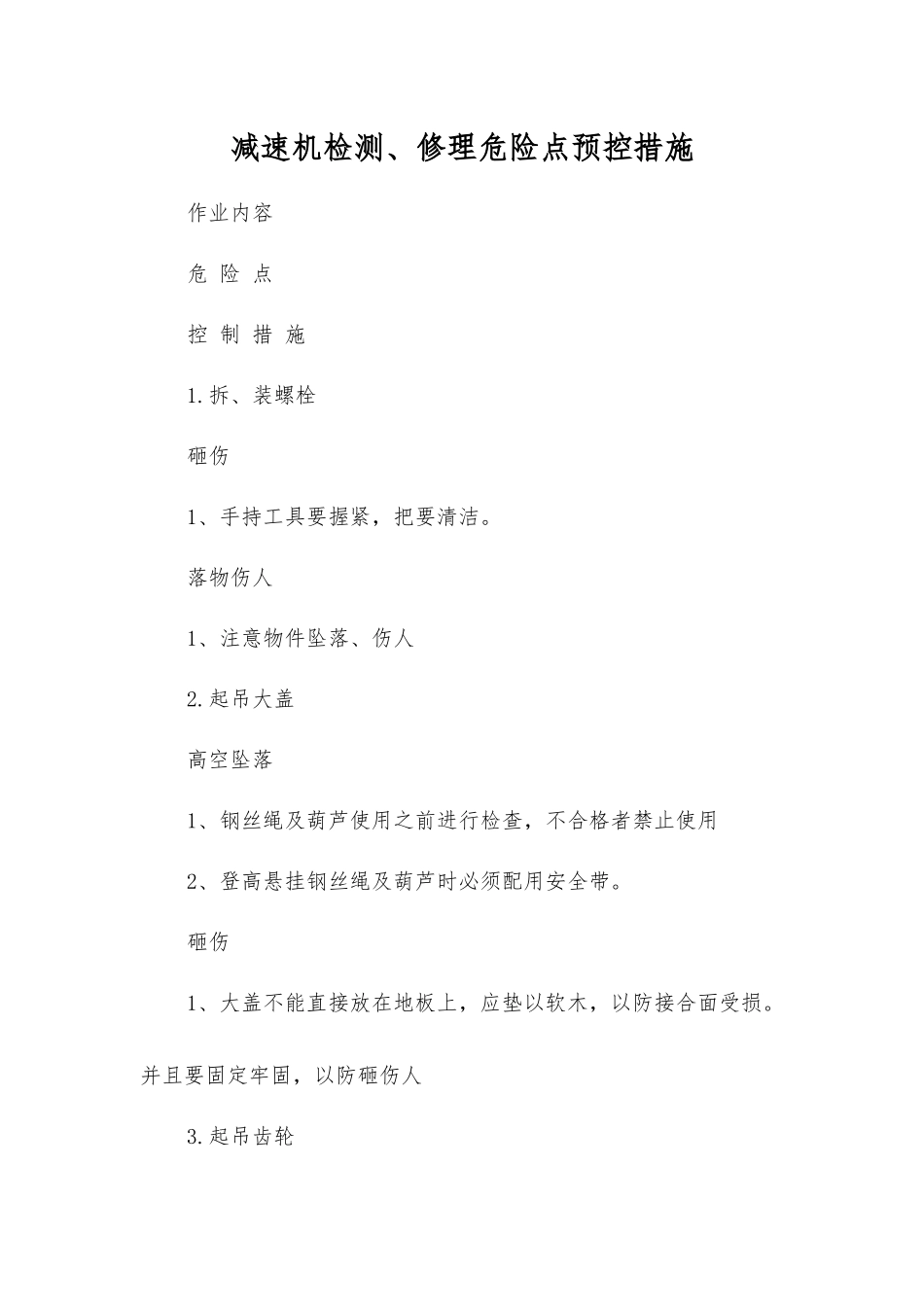减速机检修危险点预控措施_第1页