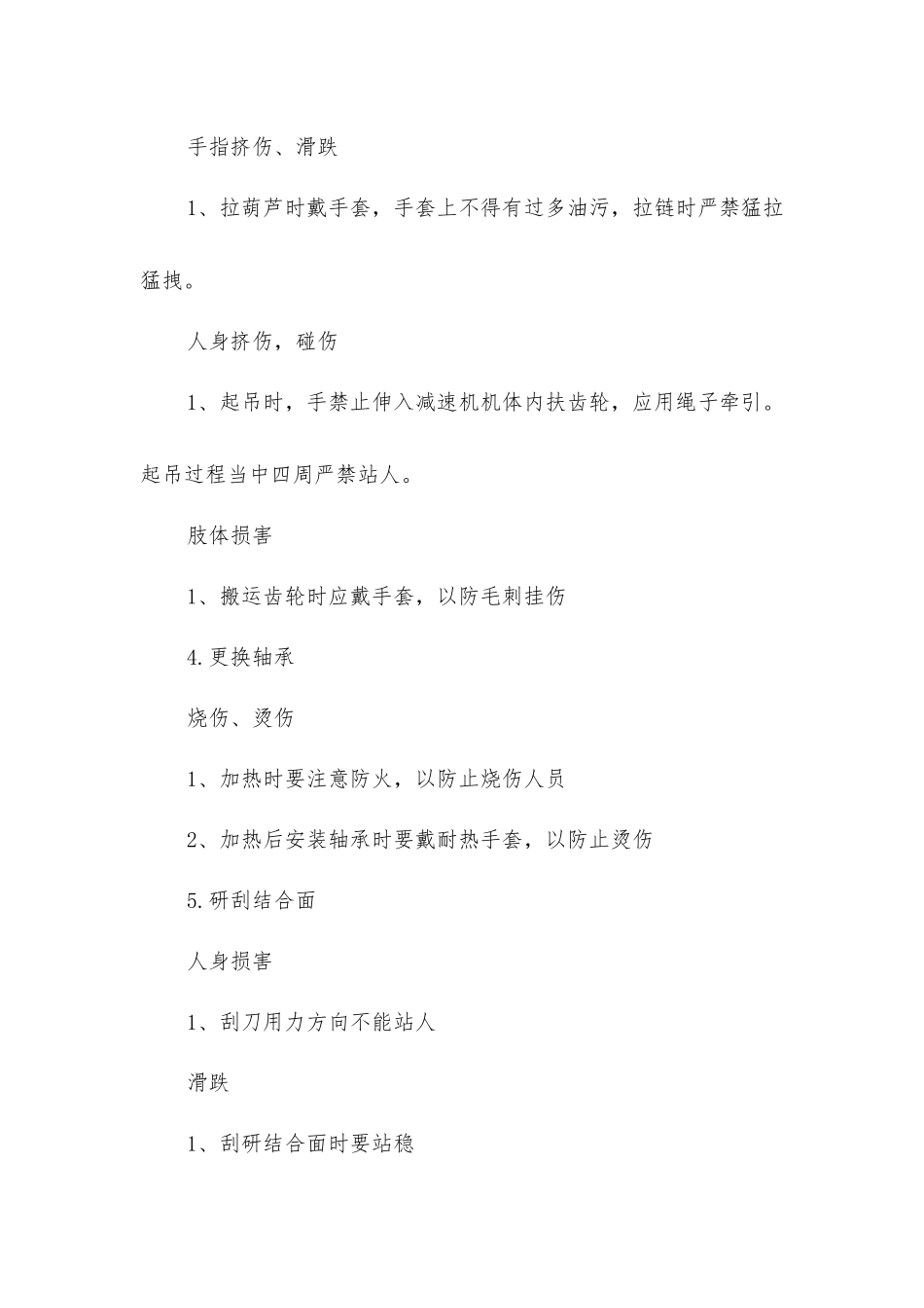 减速机检修危险点预控措施_第2页